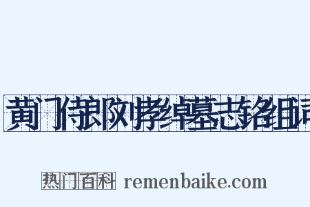 黄门侍郎刘孝绰墓志铭组词是什么意思的图片